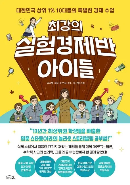 최강의 실험경제반 아이들 표지