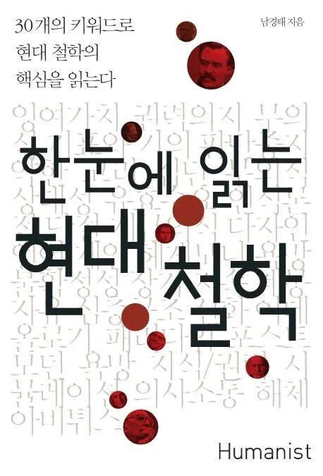 한눈에 읽는 현대철학 표지