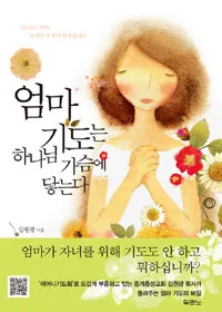 엄마 기도는 하나님 가슴에 닿는다 표지
