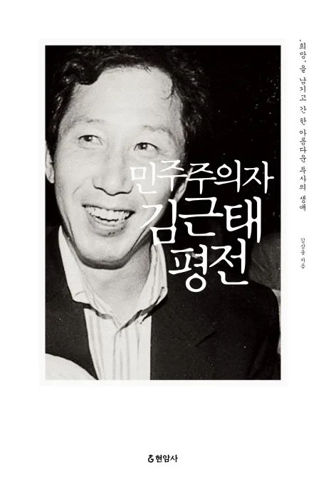 민주주의자 김근태 평전 : '희망'을 남기고 간 한 아름다운 투사의 생애 표지
