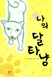 나의 달타냥 표지