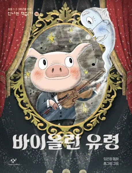 바이올린 유령 표지