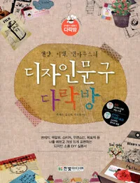 (잰양, 티백, 앤하우스의)디자인문구 다락방 표지
