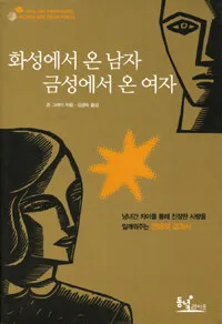 화성에서 온 남자 금성에서 온 여자 표지