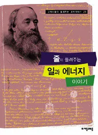줄이 들려주는 일과 에너지 이야기 표지