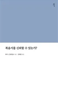 복음서를 신뢰할 수 있는가? 표지
