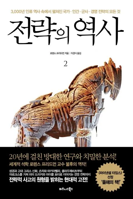 전략의 역사 2 : 3,000년 인류 역사 속에 펼쳐진 국가 · 인간 · 군사 · 경영 전략의 모든 것. 1-2 표지