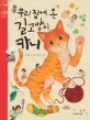 우리집에 온 길 고양이 카니 표지