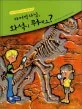 파커박사님, 화석이 뭐예요? 표지