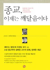 종교,이제는 깨달음이다 표지