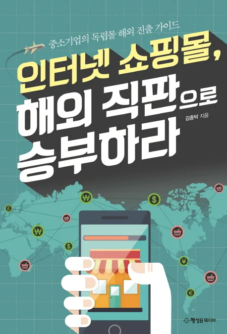 인터넷 쇼핑몰, 해외 직판으로 승부하라 : 중소기업의 독립몰 해외 진출 가이드 표지