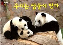 우리는 쌍둥이 판다 표지