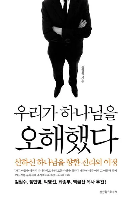 우리가 하나님을 오해했다 표지