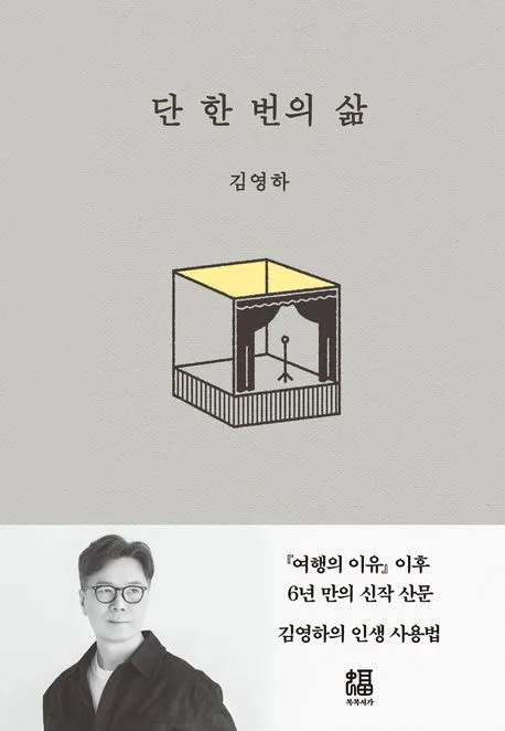 단 한 번의 삶 표지