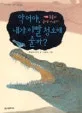 악어야, 내가 이빨 청소해 줄까? 표지