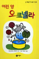 어린 양 오르넬라 표지