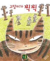 고양이가 찍찍 표지