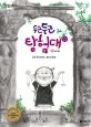 두근두근 탐험대 2 표지