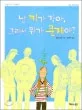 난 키가 작아, 그래서 뭐가 문제야? 표지