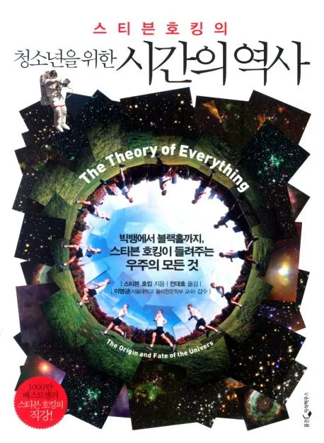 스티븐호킹의 청소년을 위한 시간의 역사 표지