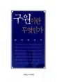 구원이란 무엇인가 표지