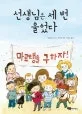 선생님은 세 번 울었다 표지