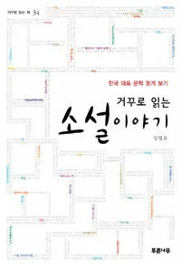 거꾸로 읽는 소설이야기 표지