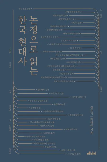 논쟁으로 읽는 한국 현대사 표지