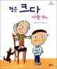 형은 크다 나는 작다 표지