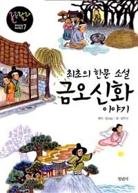 (최초의 한문 소설)금오신화 이야기 표지