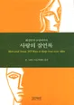 화성남자 금성여자의 사랑의 잠언록 표지