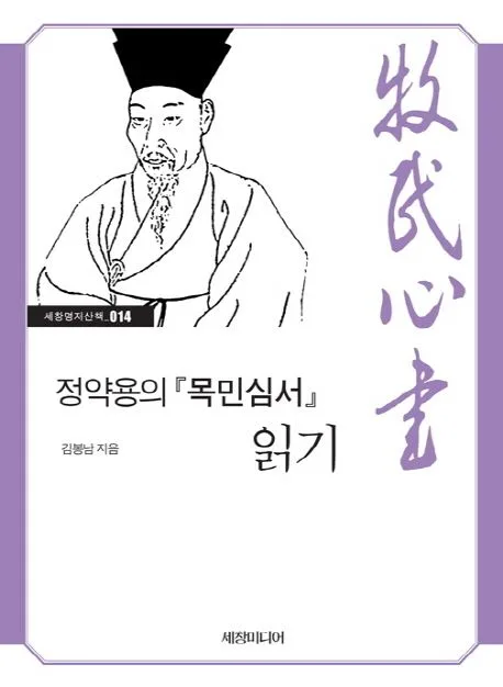 정약용의『목민심서』 읽기 표지