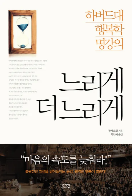 느리게 더 느리게  : 하버드대 행복학 명강의 표지