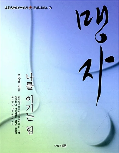 맹자 나를 이기는 힘 표지