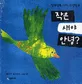 작은 새야 안녕? 표지