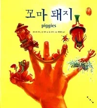 꼬마 돼지 표지