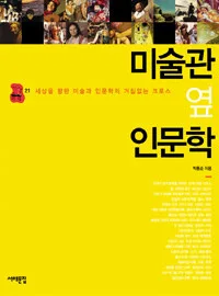 미술관옆인문학 표지