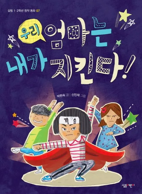 우리 엄마는 내가 지킨다! 표지