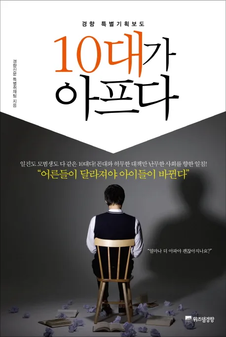 10대가 아프다 : 경향 특별기획보도 표지