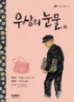 우상의 눈물 외 표지