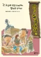 고구려 국경 수비대의 첩자를 찾아라! 표지