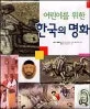 (어린이를 위한)한국의 명화 표지