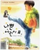 나쁜 어린이 표 표지