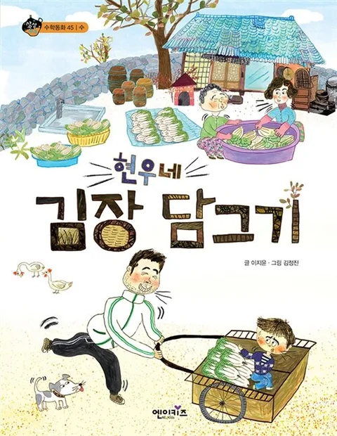 현우네 김장 담그기 표지