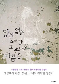 당신 옆을 스쳐간 그 소녀의 이름은 표지