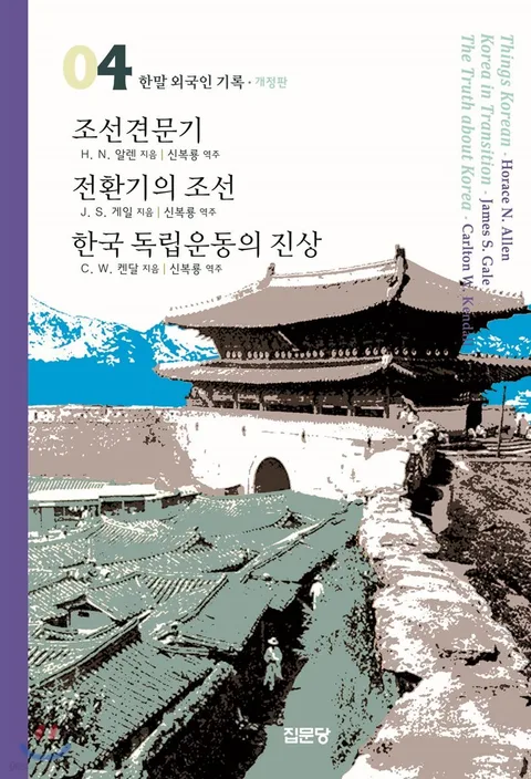 조선견문기/전환기의 조선/한국 독립운동의 진상 표지