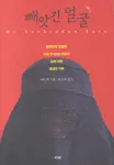 빼앗긴 얼굴 표지