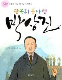 (광복회 총사령)박상진:의로운 횃불을 지핀 위대한 독립투사 표지