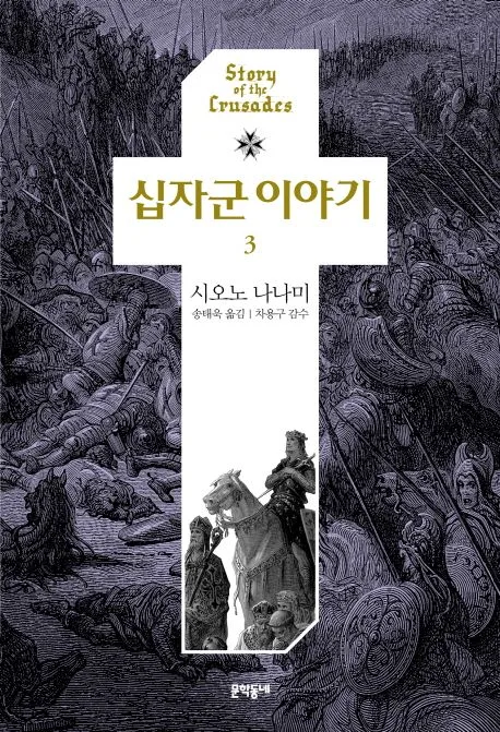 십자군 이야기3 표지