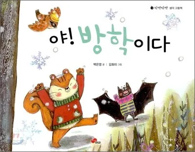 야! 방학이다 표지
